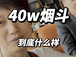 Download Video: 40万烟斗是什么体验？