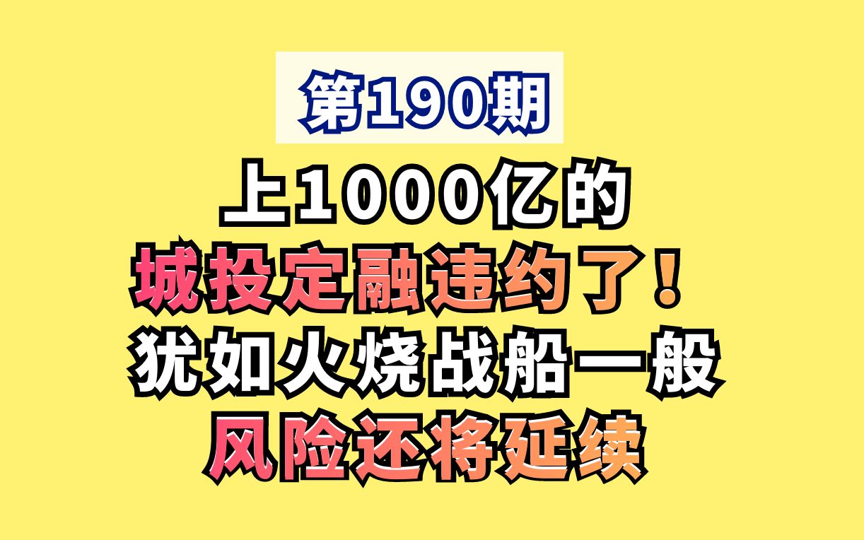 上1000亿的城投定融违约了!犹如火烧战船一般,风险还将延续哔哩哔哩bilibili