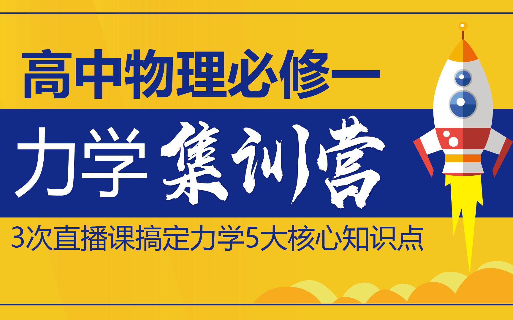 2021高中物理《力学集训营》3次课搞定5大力学核心知识点 静力学《相互作用力》牛顿第二定律哔哩哔哩bilibili