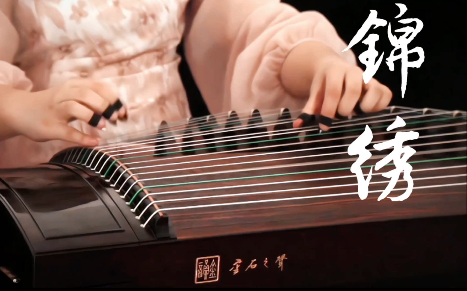 [图]【纯筝】古筝曲《锦绣》古偶剧背景音乐bgm太好听啦