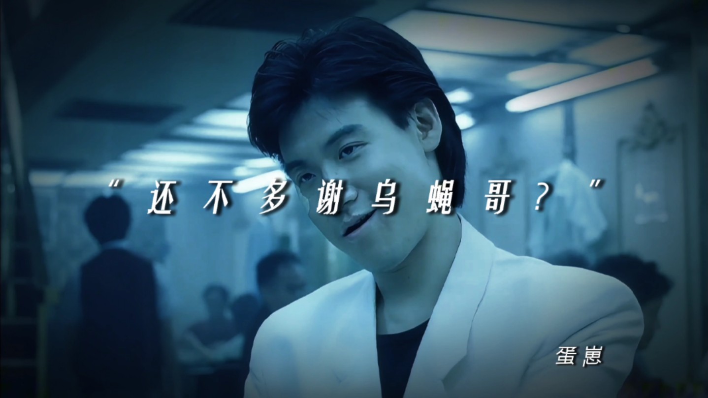 "还不多谢乌蝇哥?