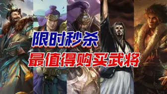 【三国杀】盘点目前最值得限时秒杀的武将