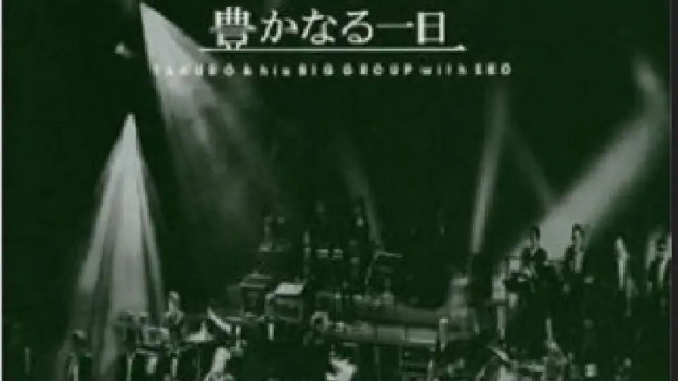 吉田拓郎/TAKURO&his BIG GROUP with SEO 2005 Live_哔哩哔哩_bilibili