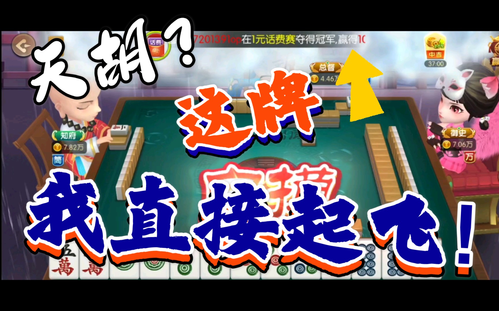 活动  【旺旺麻将】最快的一局,靠的全是运气