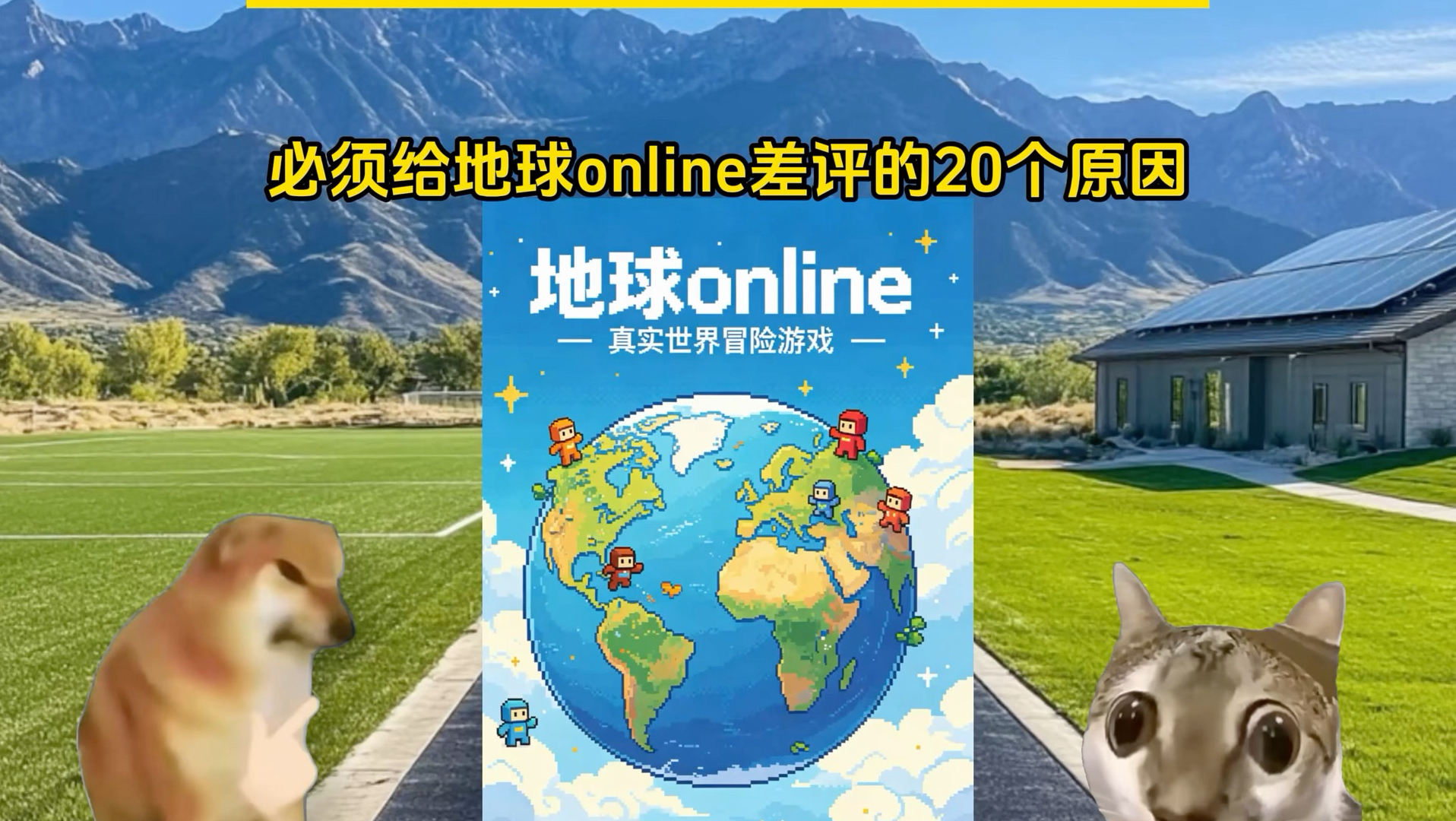 必须给地球Online差评的20个原因