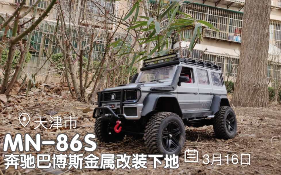 [图]【Rc攀爬】莽牛MN-86S 奔驰巴博斯G500 改装小区穿越试车！