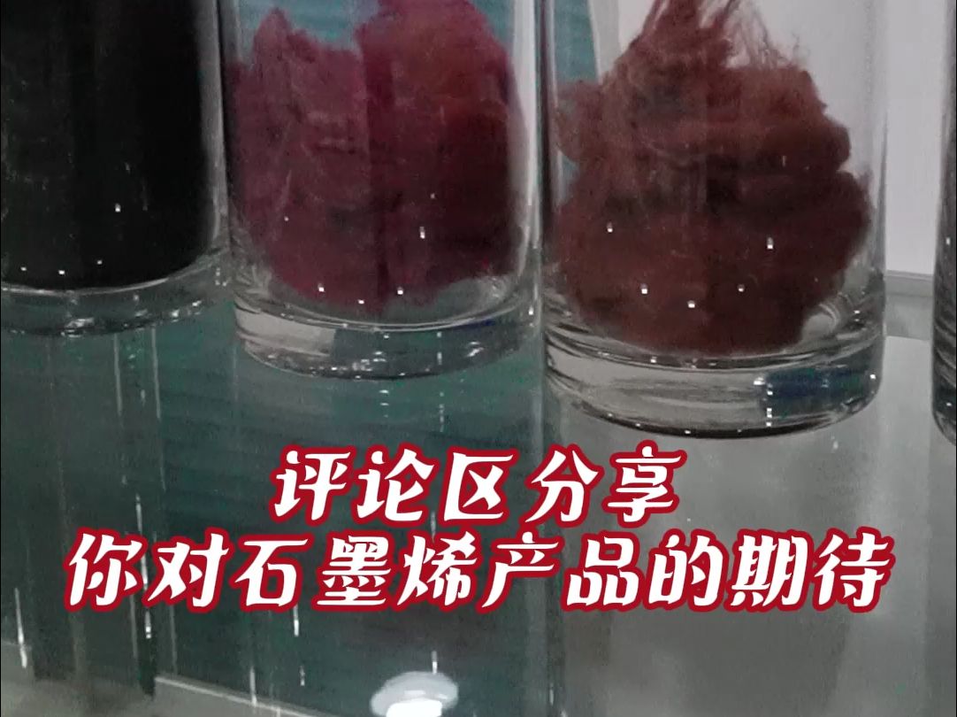 趁着小年,给自己和家人安排上石墨烯产品. 评论区分享你对石墨烯产品的期待.哔哩哔哩bilibili