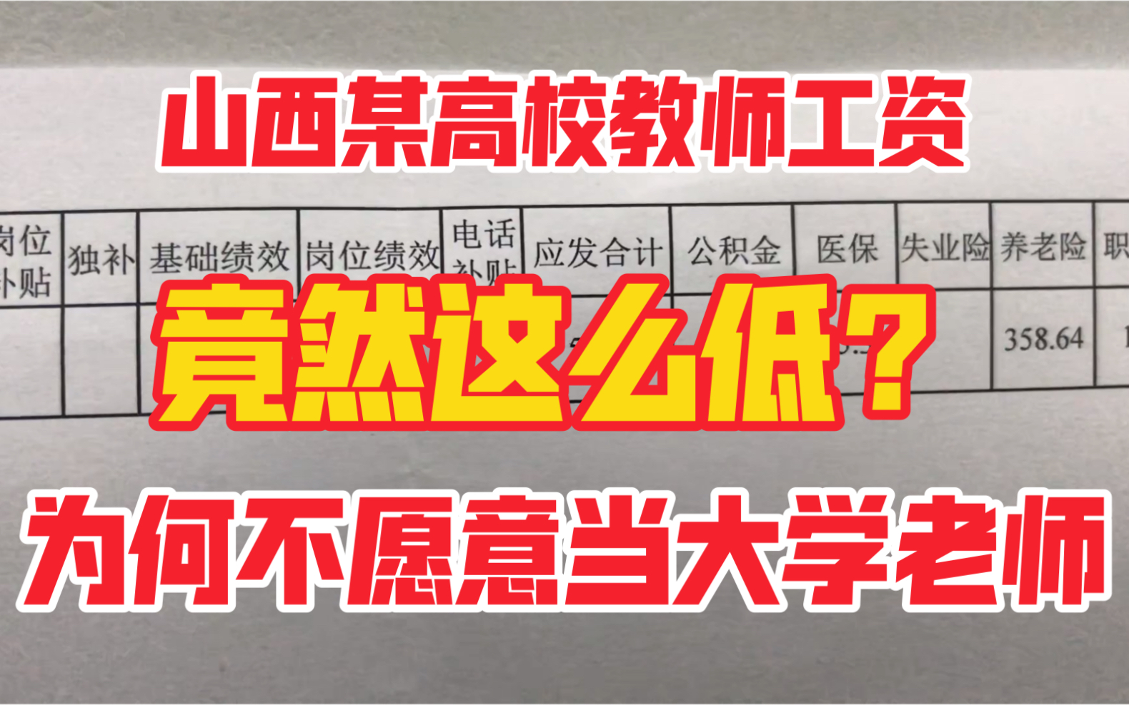 山西某高校教师工资,这可能就是很多人不愿意当大学老师的原因,教授跳槽到中学!哔哩哔哩bilibili