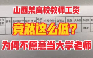 Download Video: 山西某高校教师工资，这可能就是很多人不愿意当大学老师的原因，教授跳槽到中学！