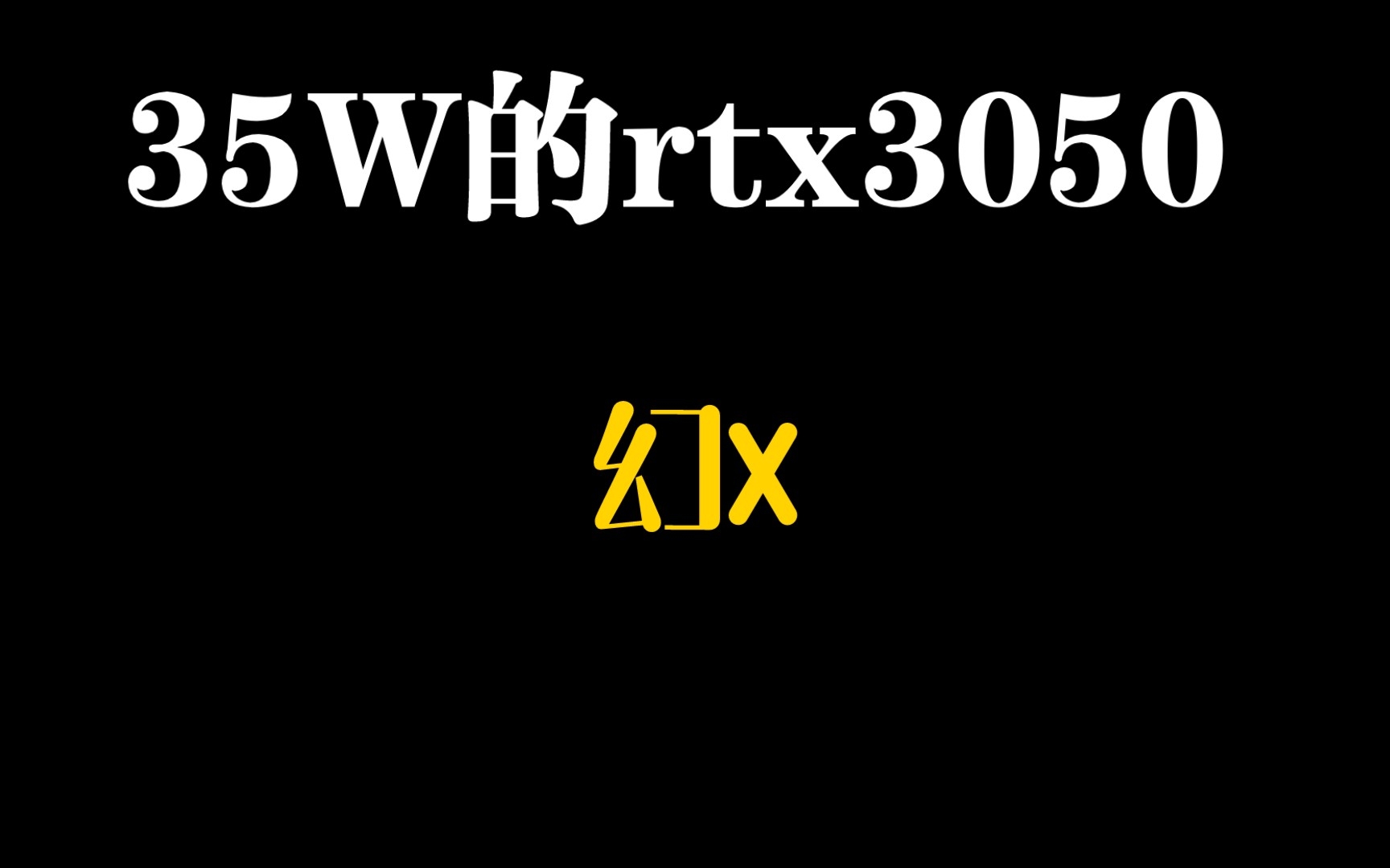 35W的3050显卡性能 还算够用 战神4战神4