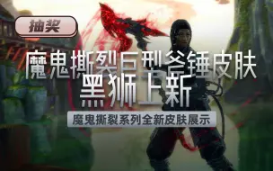 Download Video: 【评论抽奖】魔鬼撕裂系列巨型斧锤皮肤全新登场！🌟