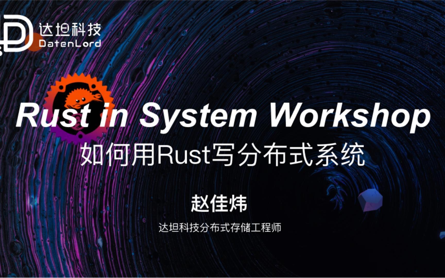 【达坦科技DatenLord】如何用Rust写分布式系统哔哩哔哩bilibili