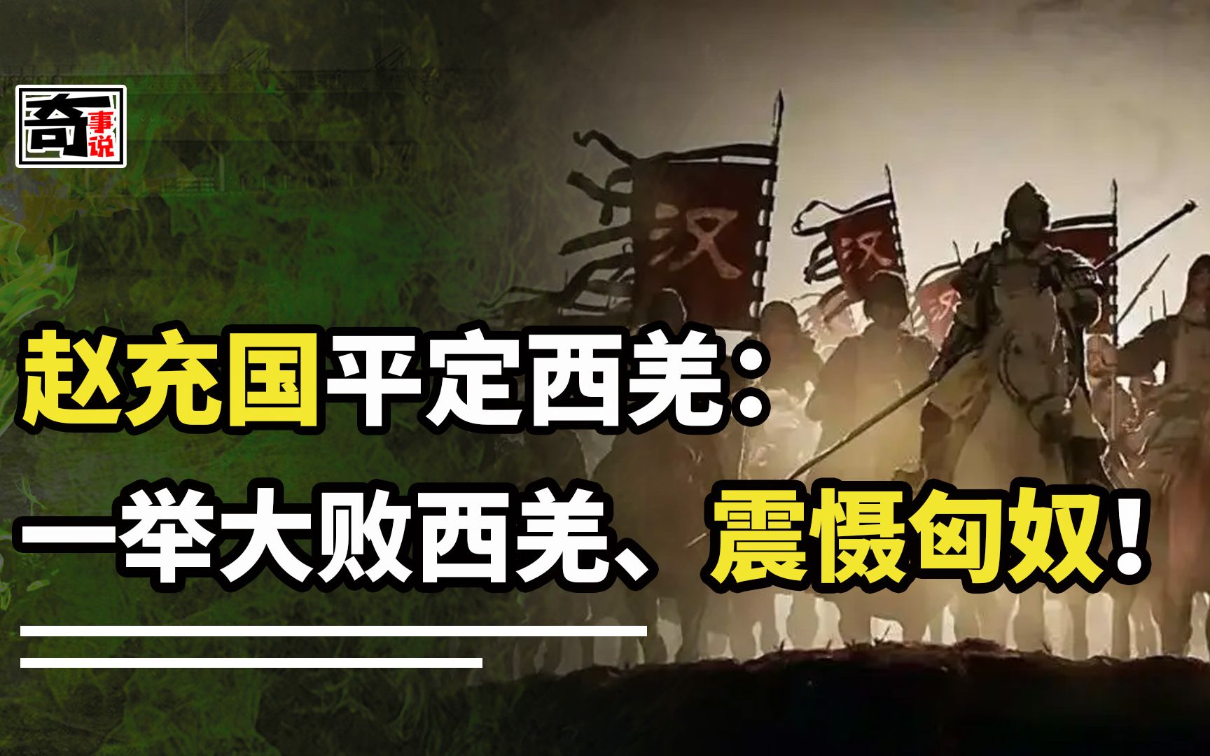 [图]赵充国平定西羌之战：75岁老将出征，大败羌人、震慑匈奴