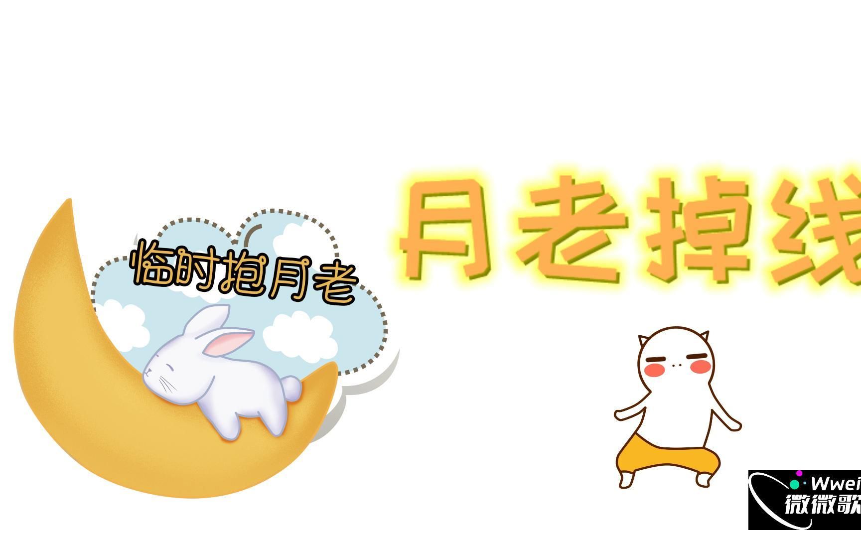 月老掉线哔哩哔哩bilibili