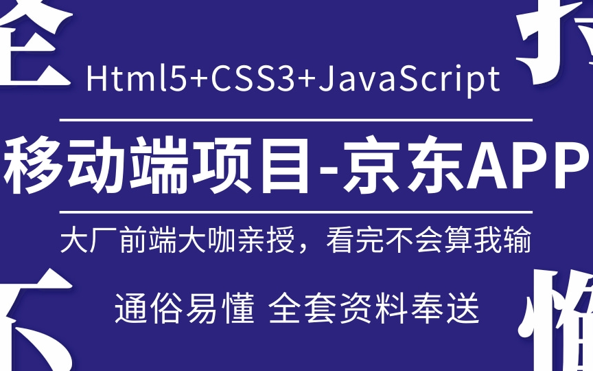 大厂前端大咖亲授,花2W买来的蕞新升级html5+CSS3+javascript移动端项目京东APP开发教程资料全部奉送哔哩哔哩bilibili