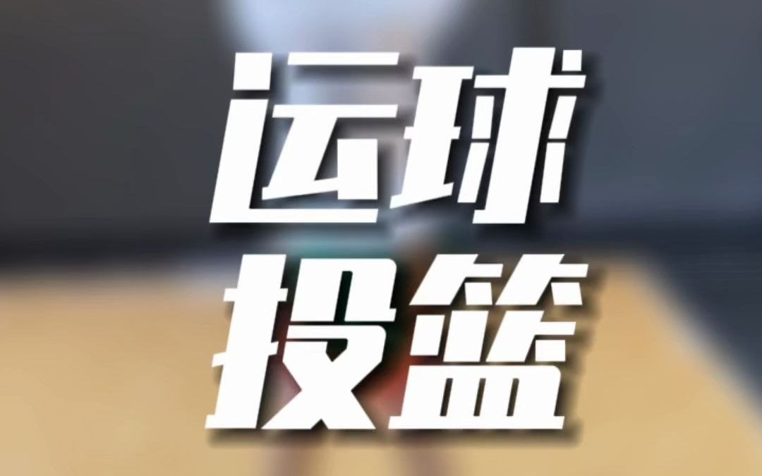 三种行进间运球投篮哔哩哔哩bilibili