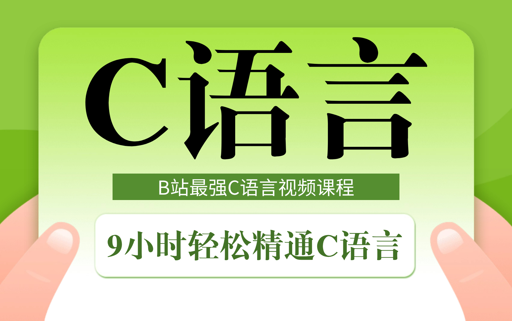 [图]【超级C语言】2023年B站最新最强C语言课程！9小时精通C语言！c语言视频教程 c语言程序设计 c语言基础入门 C语言零基础 谭浩强