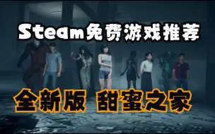 Steam全新的多人联机恐怖生存免费游戏《甜蜜之家：在线》