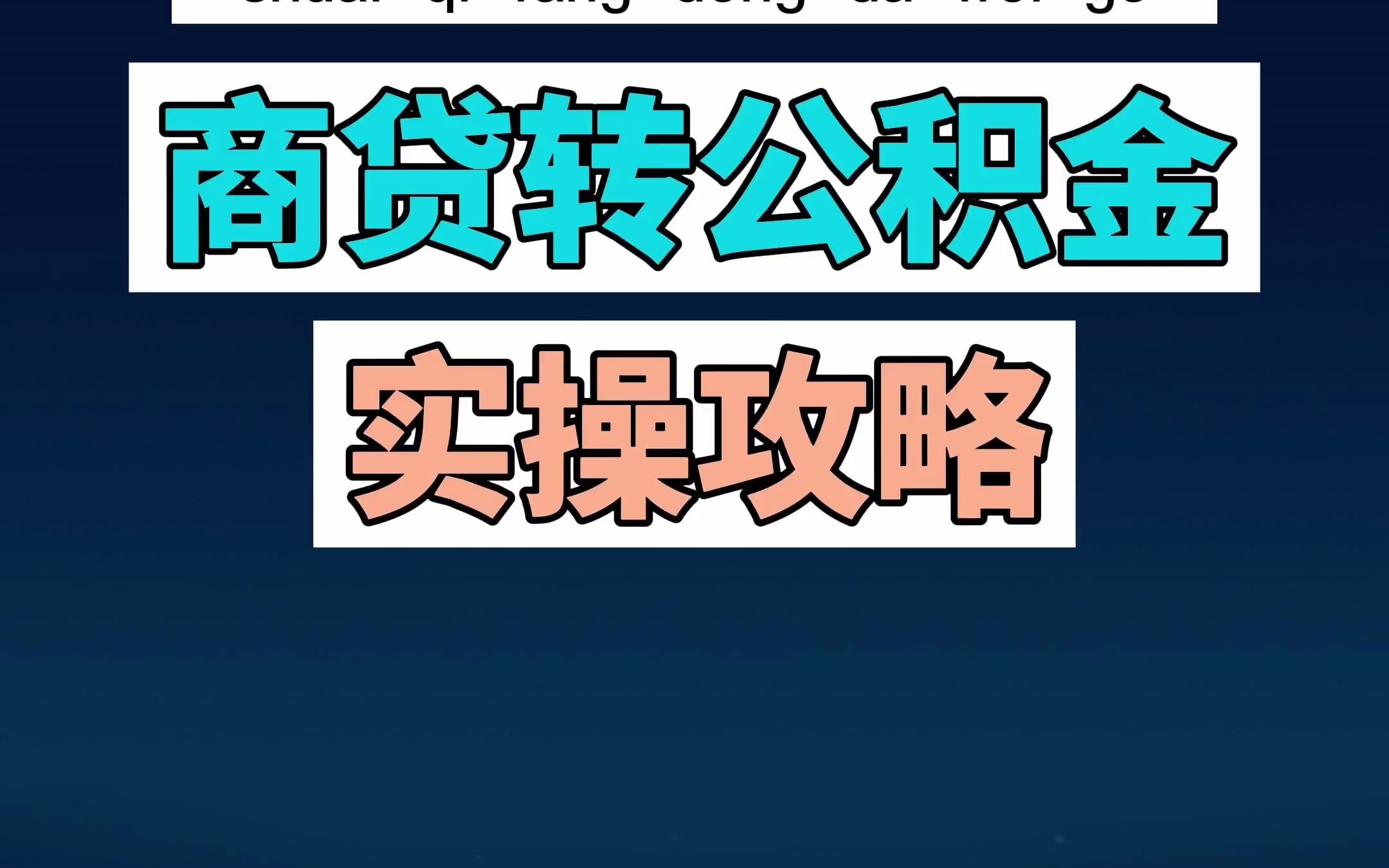 南宁公积金额度从去年的60W调到80W,已经用商贷的别着急,请收下这份攻略.哔哩哔哩bilibili