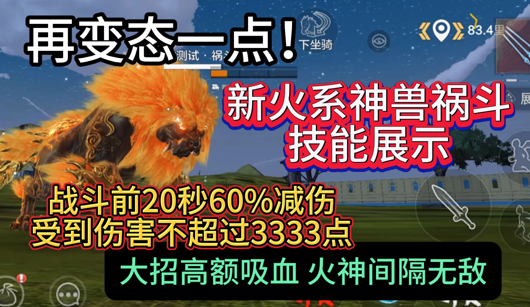 再变态一点!新神兽祸斗技能详细展示 战斗前20秒60%减伤 受到单次伤害不超过3333点 大招持续期间高额吸血哔哩哔哩bilibili