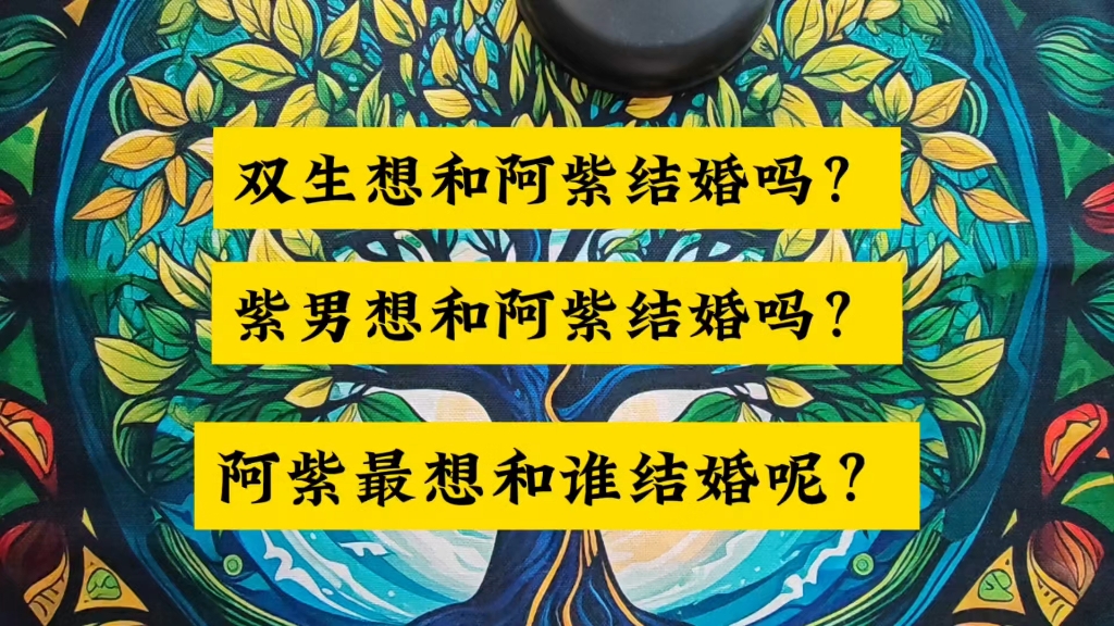 投稿:阿紫最后更想和双生在一起结婚?还是和紫男结婚呢?阿紫和双生在一起双生感觉到开心吗?双生想和阿紫结婚吗?紫男想和阿紫结婚吗?哔哩哔哩...