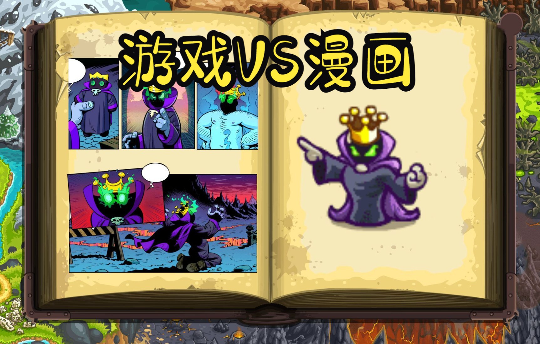 [图]kingdomrush-王国保卫战-游戏中的人物和漫画差距有多大