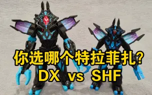 Download Video: 【番茄表】254【奥】你会选哪个呢？特拉菲扎玩具对比，DX vs SHF