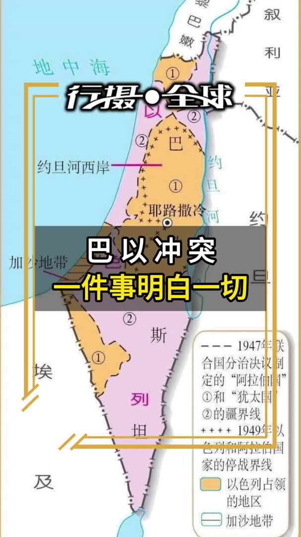 巴以冲突,一件事明白一切