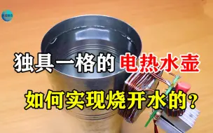 只要把磁铁吸附到水杯上，就能加热的神器，是怎么实现烧开水的？