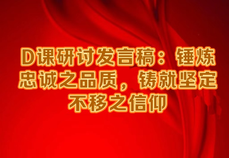 d课研讨发言稿:锤炼忠诚之品质,铸就坚定不移之信仰