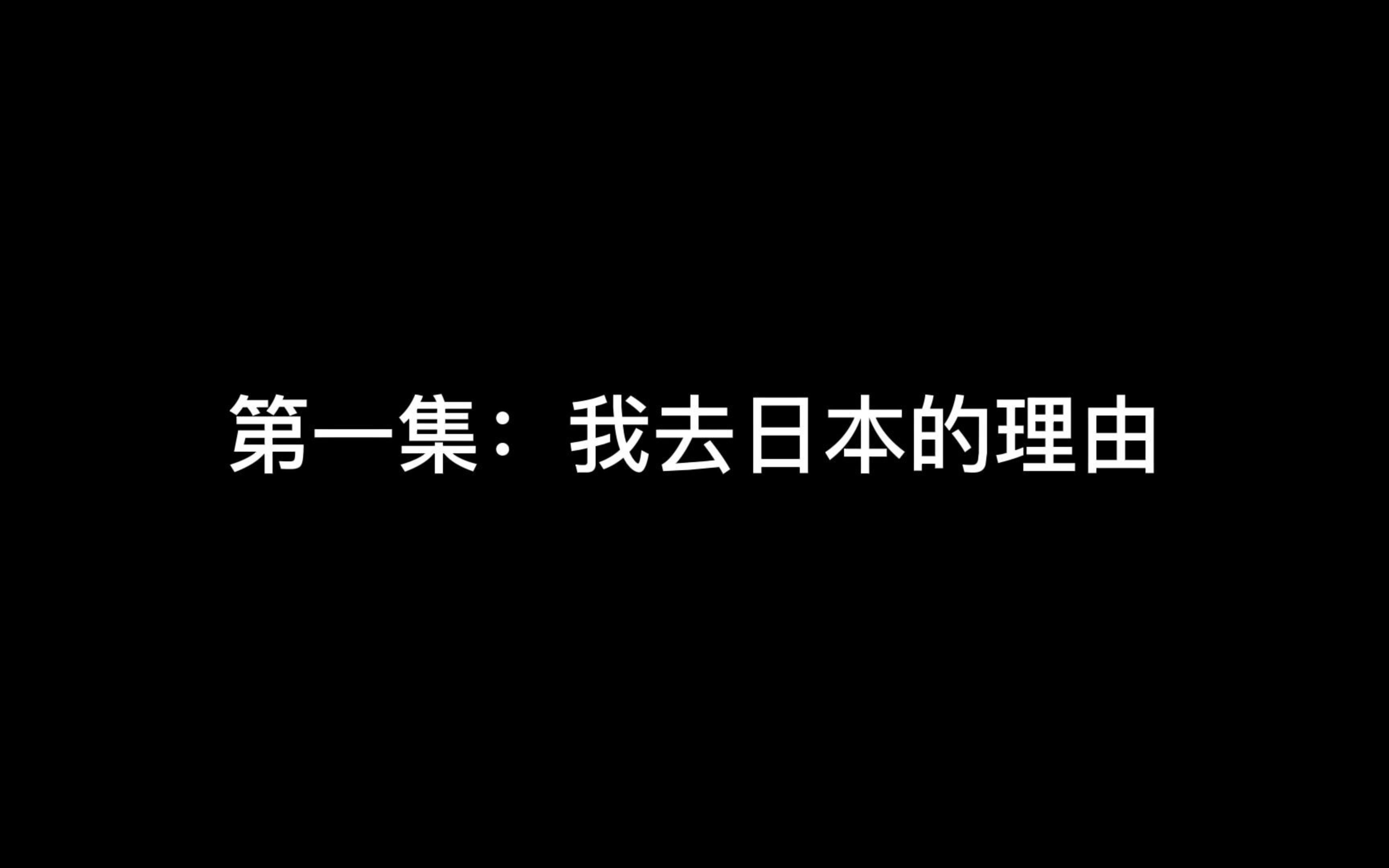 第1集丨廖宇靖新作日本足球纪录片《逆足》:去日本的理由哔哩哔哩bilibili