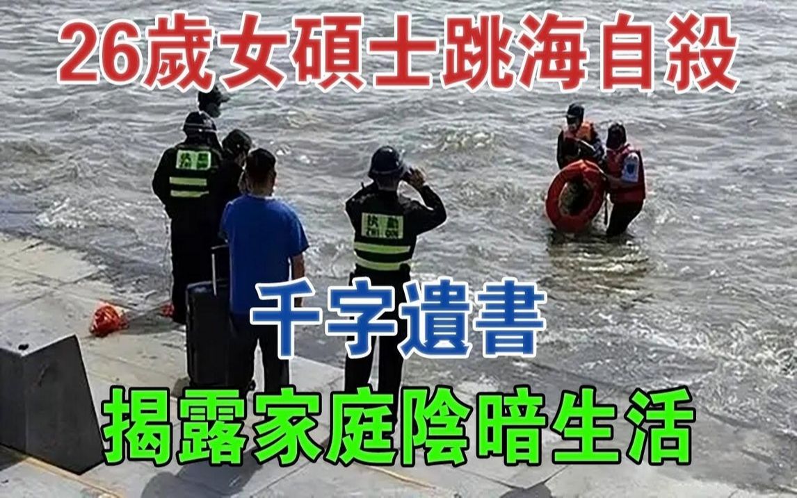 海南一26岁女硕士跳海自杀,千字遗书揭露家庭阴暗生活#大案纪实#刑事案件#案件解说哔哩哔哩bilibili