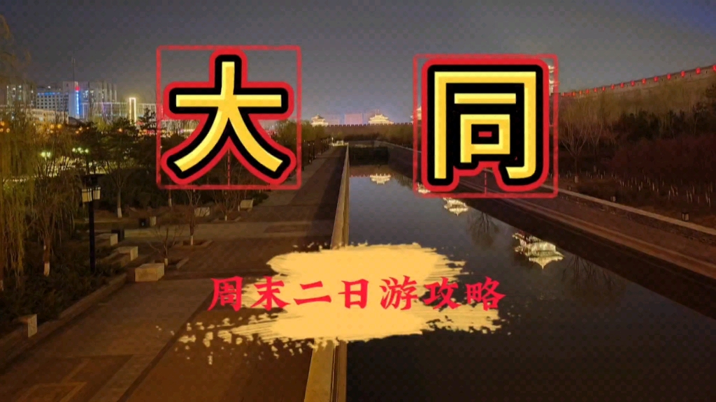 周末两天去大同怎么玩?大同两日游详细攻略(景点、路线、美食、住宿两天两晚及两天一晚不同安排)哔哩哔哩bilibili