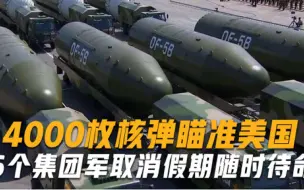 Скачать видео: 敢越线就开打！6个集团军取消假期随时待命，4000枚核弹瞄准美国