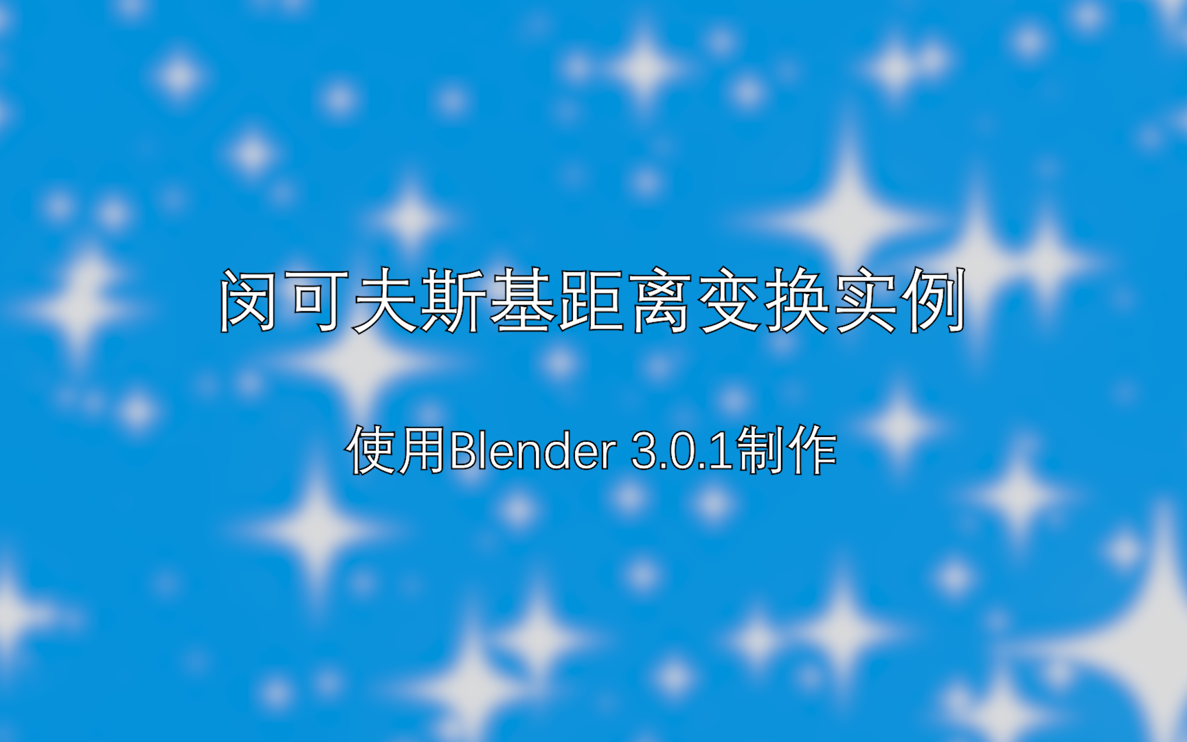 [Blender]闵可夫斯基距离变换实例哔哩哔哩bilibili