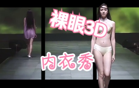 裸眼3D莱卡内衣秀,东方之美哔哩哔哩bilibili