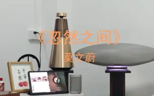 Download Video: 【降维打击】B&O Beosound2、B&W宝华韦健飞艇5蓝牙音响录音对比《忽然之间》莫文蔚