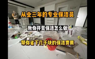 下载视频: 从业三年的专业保洁员教你开荒保洁应该怎么去做