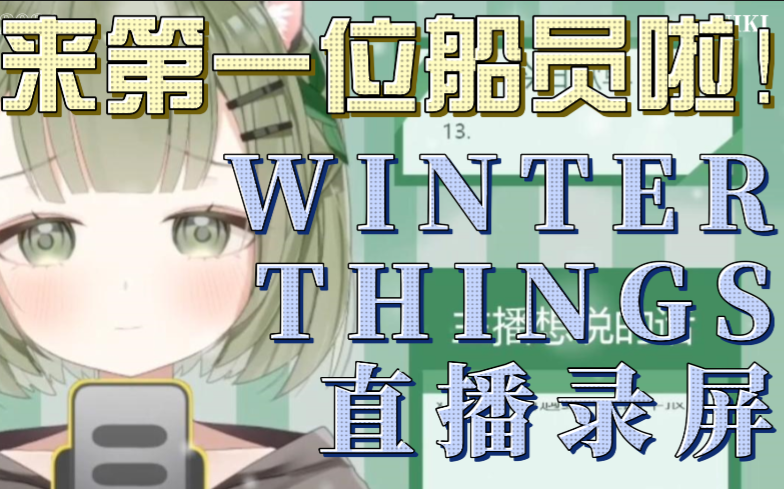 [图]【0617】 迎来第一位船员啦！Winter Things直播录屏