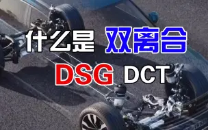 Download Video: 专业解释双离合变速器，什么又是DCT、DSG，简单易懂。