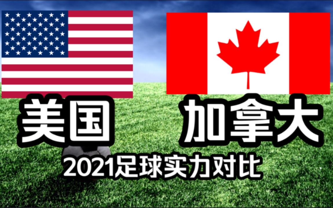【2021足球实力对比】美国vs加拿大,加拿大是北美的国足吗?