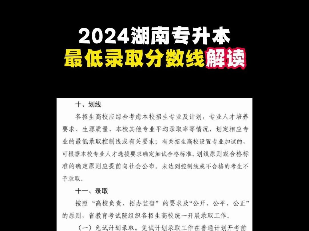 2024年湖南专升本最低录取分数线解读!哔哩哔哩bilibili