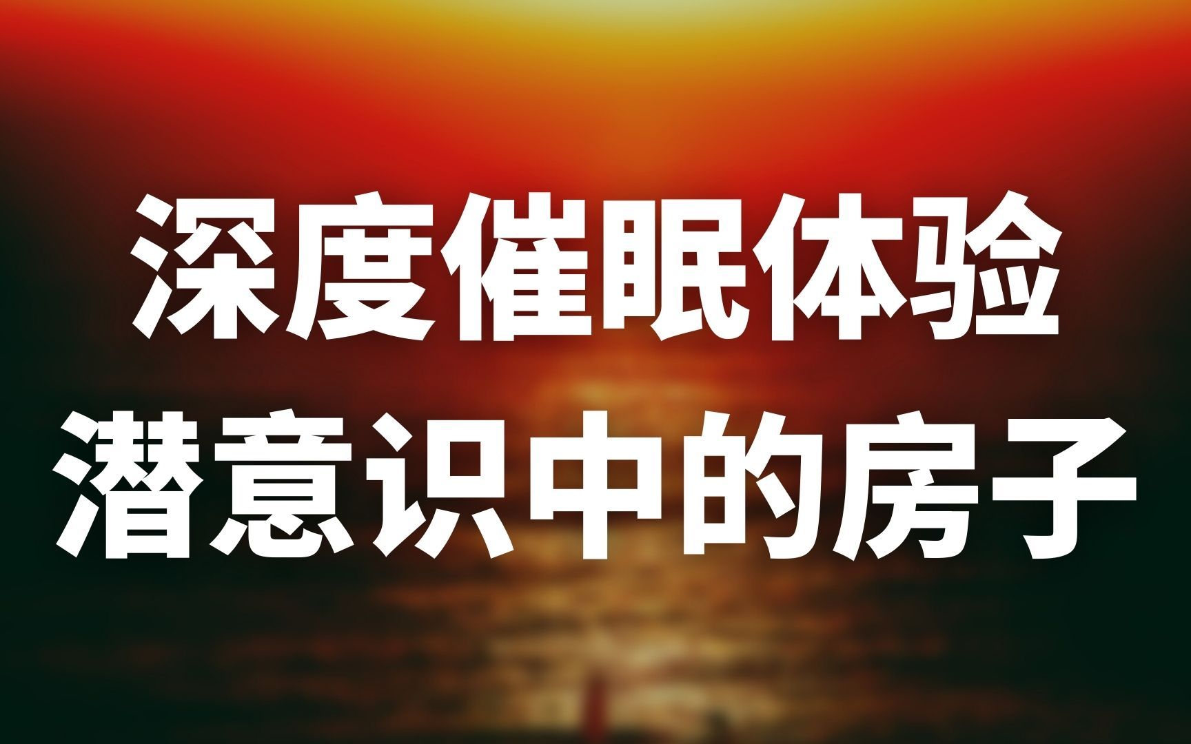 引导睡眠|利用催眠进入潜意识,发现你内心的故事、自我疗愈和放松入睡.哔哩哔哩bilibili