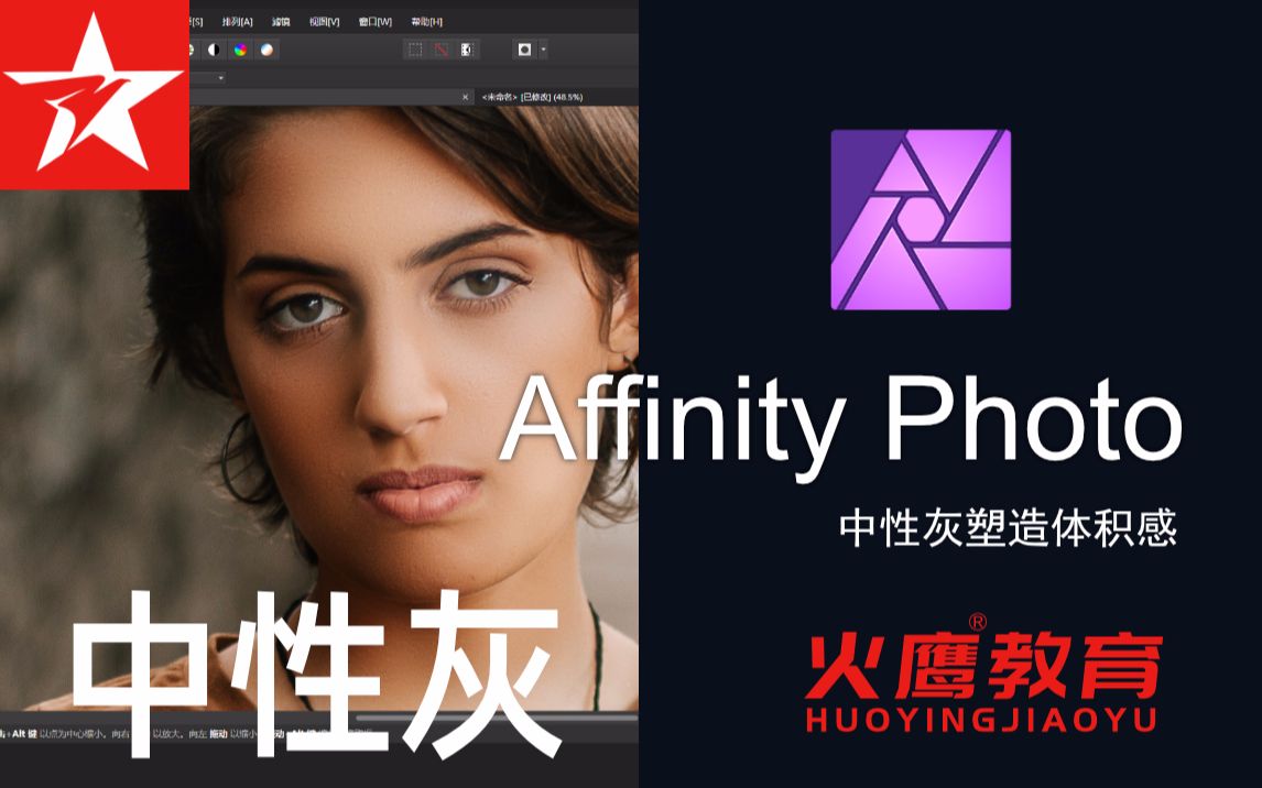 152Affinity Photo中性灰塑造体积感哔哩哔哩bilibili