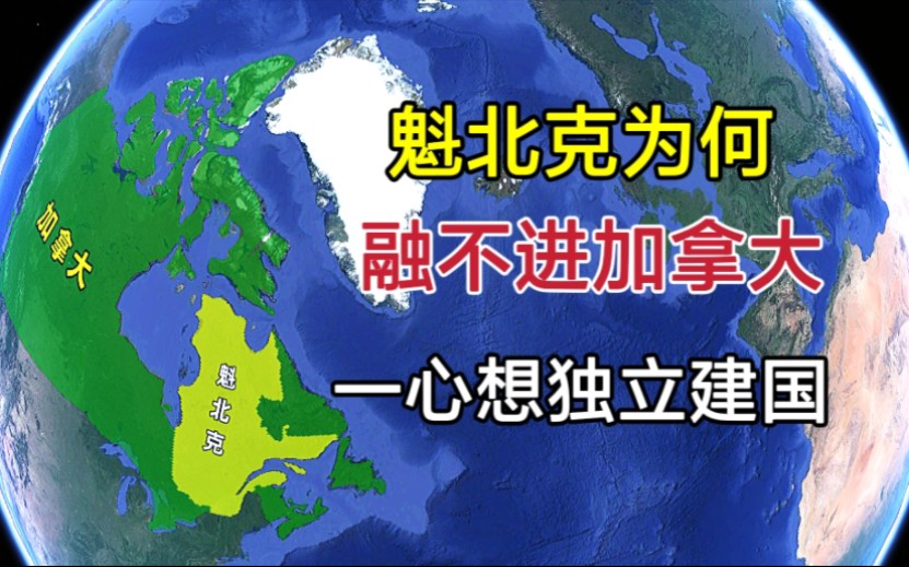 法国“飞地”魁北克,为何融不进加拿大?却一心想独立建国!哔哩哔哩bilibili