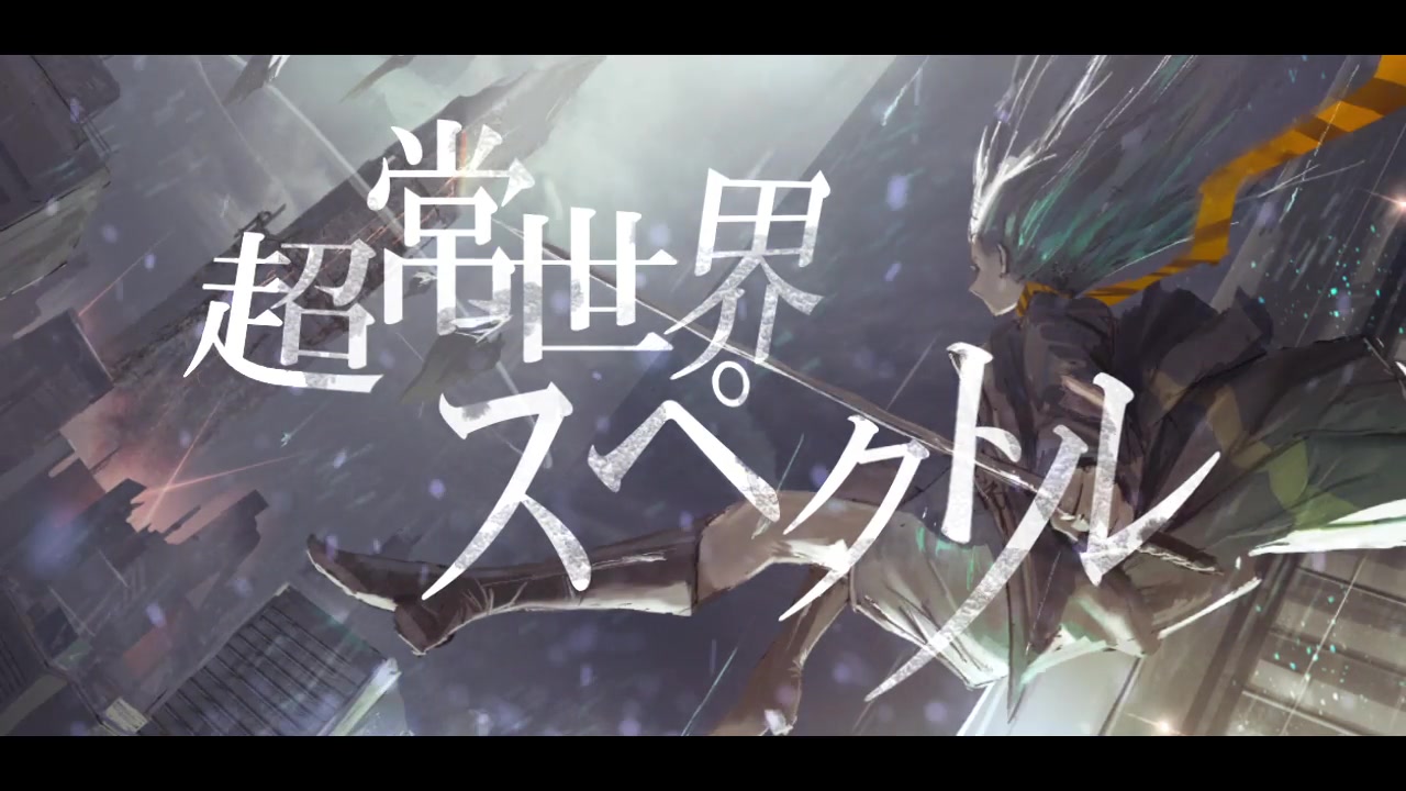 【初音ミク】超常世界スペクトル【莲実】哔哩哔哩bilibili