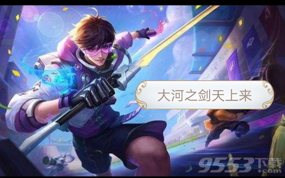 血莲大河之剑天上来李白