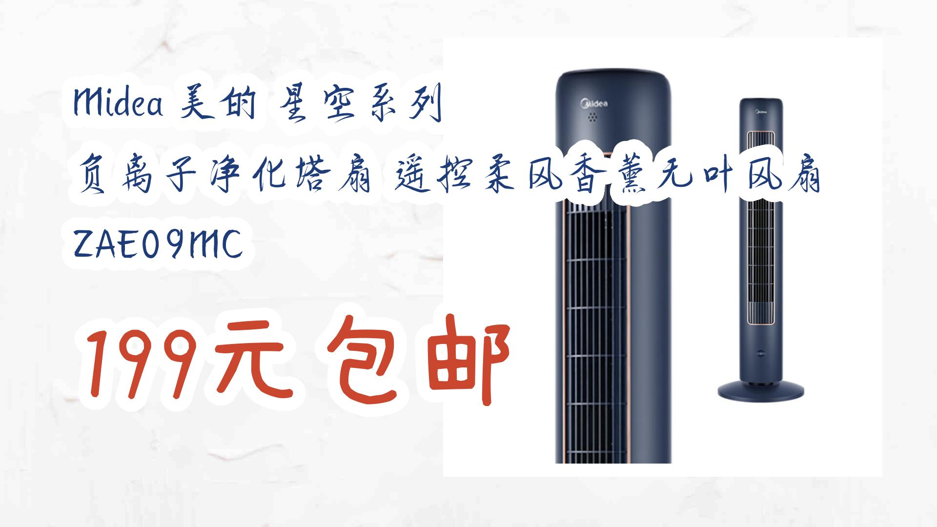 【京东】midea 美的 星空系列 负离子净化塔扇 遥控柔风香薰无叶风扇