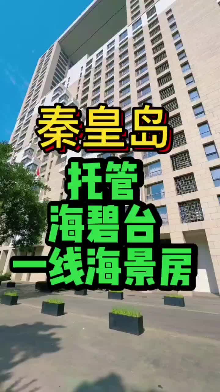 秦皇岛海碧台哔哩哔哩bilibili