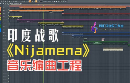 [图]《Nijamena》中文版音乐编曲赏析！（附工程）